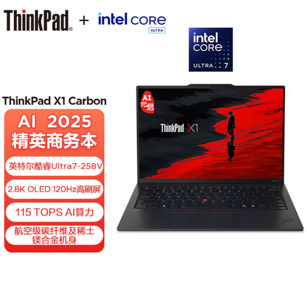 联想X1-Carbon 2025 1ACD Ultra7-258V/32/1Tssd2.8屏AI元启